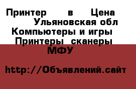 Принтер HP 3 в 1 › Цена ­ 3 000 - Ульяновская обл. Компьютеры и игры » Принтеры, сканеры, МФУ   